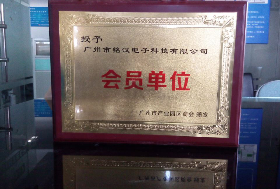 恭賀銘漢電子獲得“廣州市產(chǎn)業(yè)園區(qū)商會(huì)會(huì)員單位”稱(chēng)號(hào)