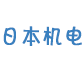 日本機(jī)電