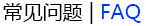 常見(jiàn)問(wèn)題